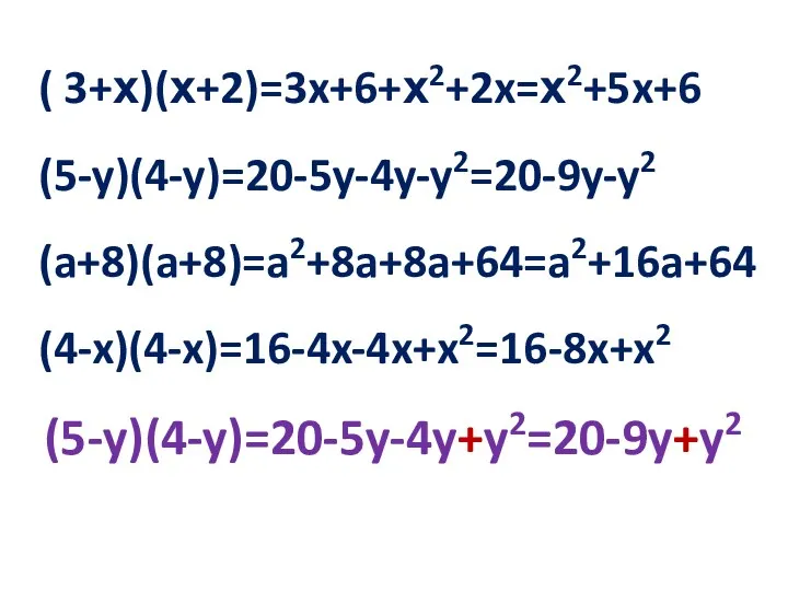 ( 3+х)(х+2)=3x+6+х2+2x=х2+5x+6 (5-y)(4-y)=20-5y-4y-y2=20-9y-y2 (a+8)(a+8)=a2+8a+8a+64=a2+16a+64 (4-x)(4-x)=16-4x-4x+x2=16-8x+x2 (5-y)(4-y)=20-5y-4y+y2=20-9y+y2
