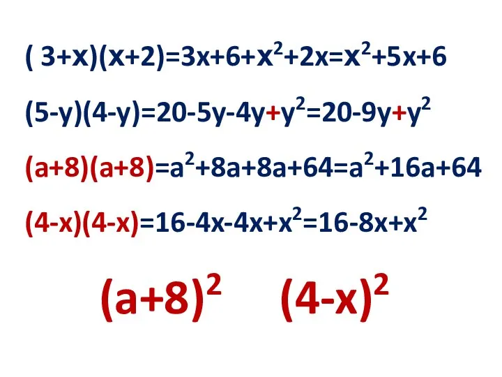 ( 3+х)(х+2)=3x+6+х2+2x=х2+5x+6 (5-y)(4-y)=20-5y-4y+y2=20-9y+y2 (a+8)(a+8)=a2+8a+8a+64=a2+16a+64 (4-x)(4-x)=16-4x-4x+x2=16-8x+x2 (a+8)2 (4-x)2