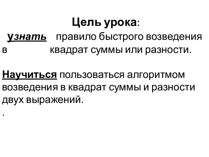 Цель урока: узнать правило быстрого возведения в квадрат суммы или