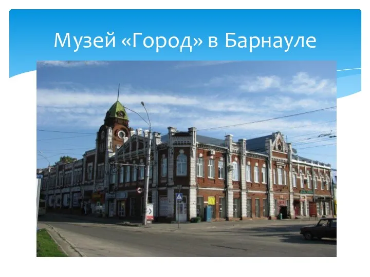 Музей «Город» в Барнауле