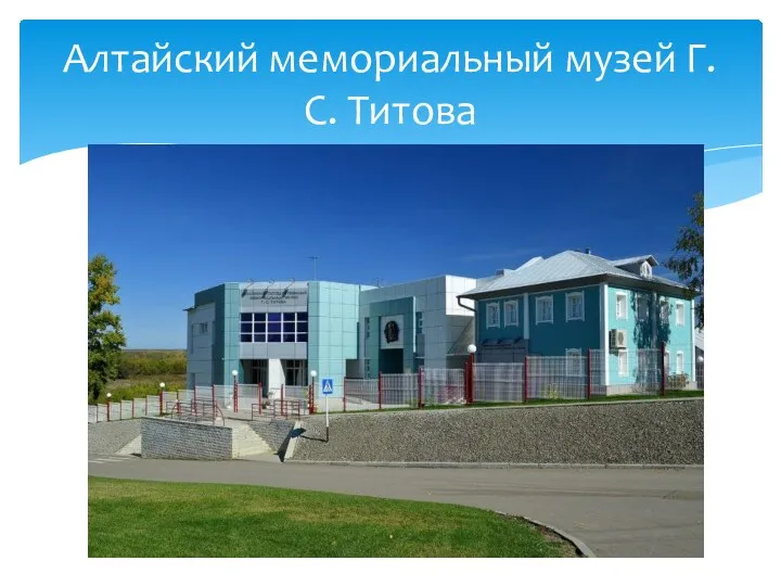 Алтайский мемориальный музей Г.С. Титова