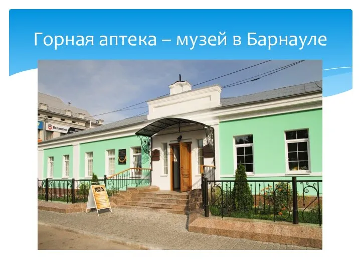 Горная аптека – музей в Барнауле