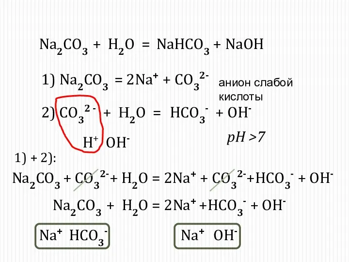 Na2CO3 + H2O = 1) Na2CO3 = 2Na+ + CO32-