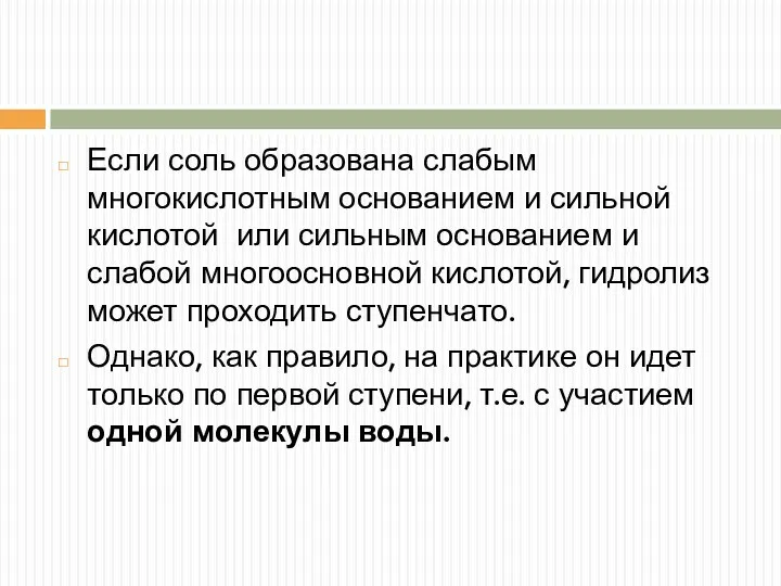 Если соль образована слабым многокислотным основанием и сильной кислотой или