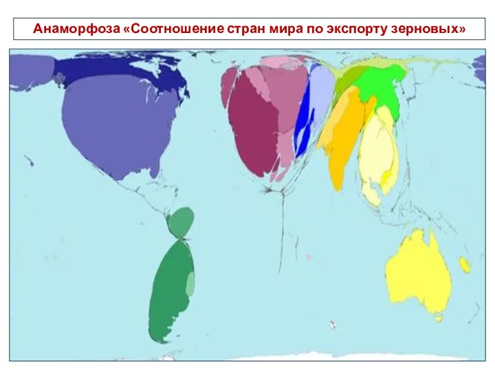 Анаморфоза «Соотношение стран мира по экспорту зерновых»