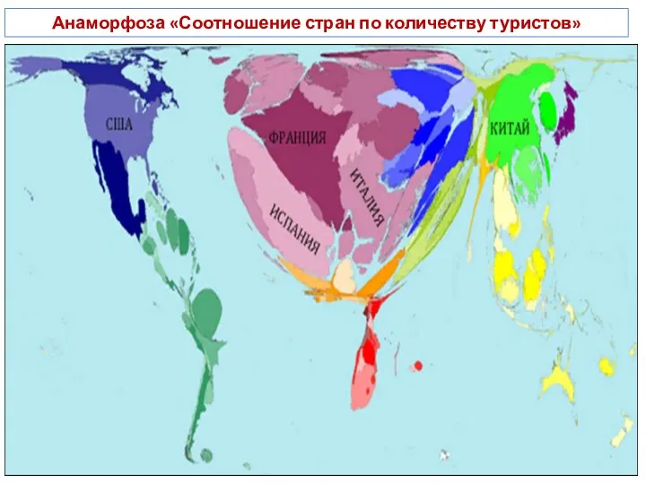 Анаморфоза «Соотношение стран по количеству туристов»