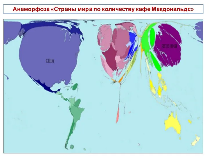 Анаморфоза «Страны мира по количеству кафе Макдональдс»