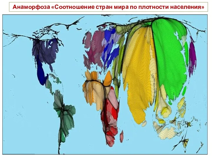 Анаморфоза «Соотношение стран мира по плотности населения»
