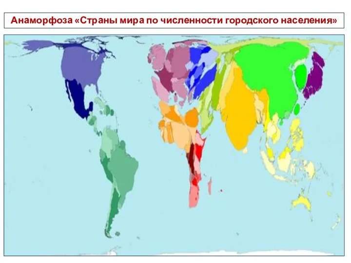 Анаморфоза «Страны мира по численности городского населения»