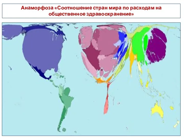 Анаморфоза «Соотношение стран мира по расходам на общественное здравоохранение»