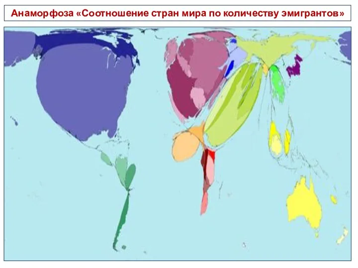 Анаморфоза «Соотношение стран мира по количеству эмигрантов»