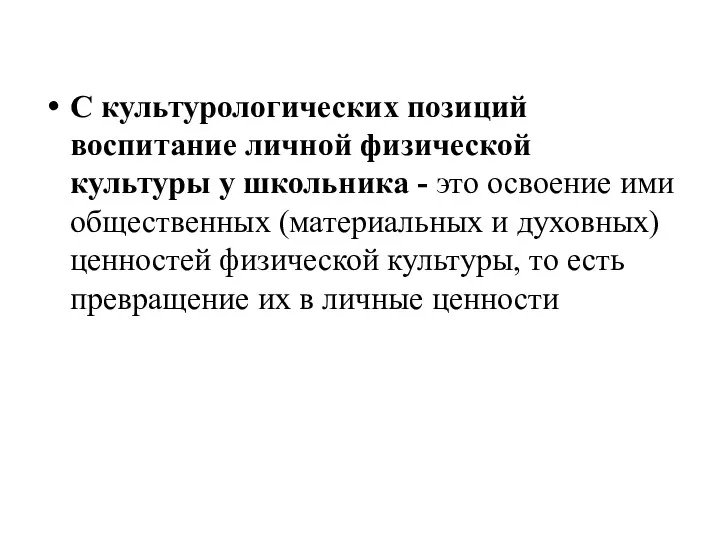 С культурологических позиций воспитание личной физической культуры у школьника -