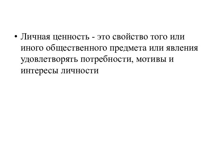 Личная ценность - это свойство того или иного общественного предмета