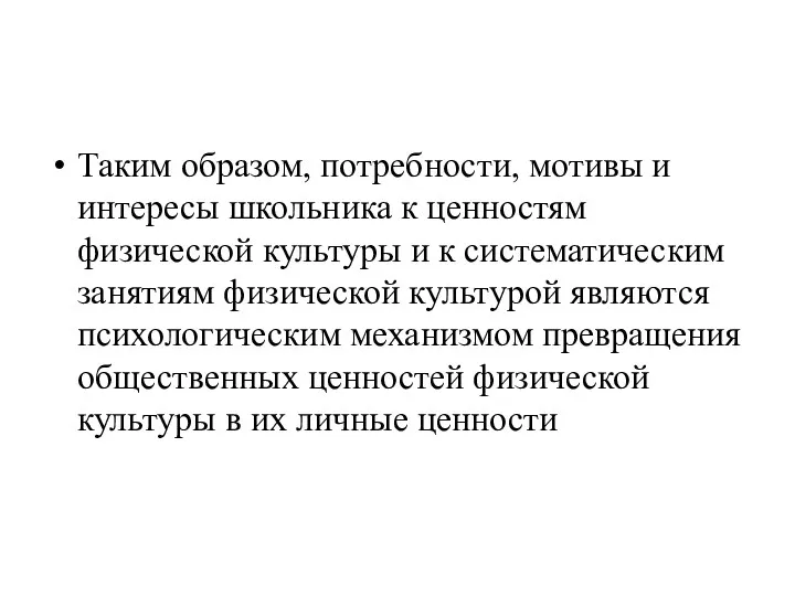 Таким образом, потребности, мотивы и интересы школьника к ценностям физической