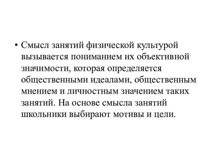 Смысл занятий физической культурой вызывается пониманием их объективной значимости, которая