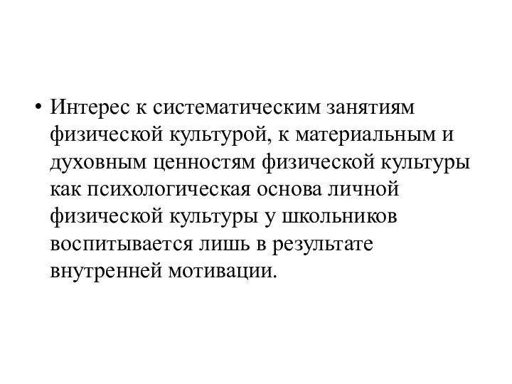 Интерес к систематическим занятиям физической культурой, к материальным и духовным