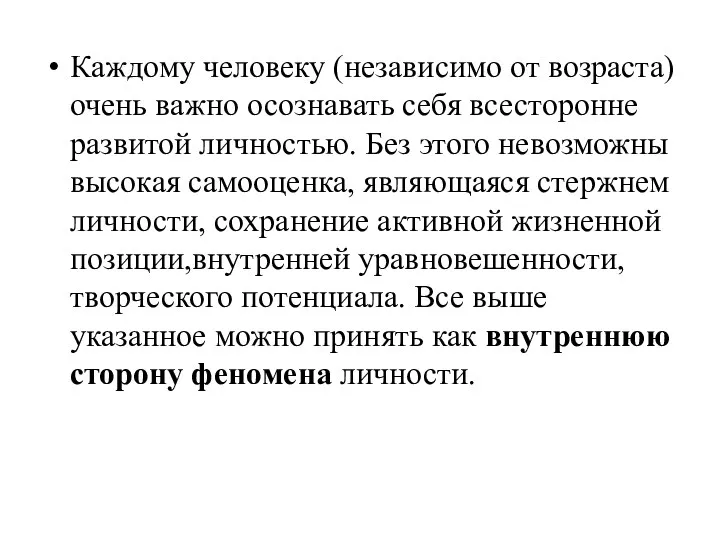 Каждому человеку (независимо от возраста) очень важно осознавать себя всесторонне