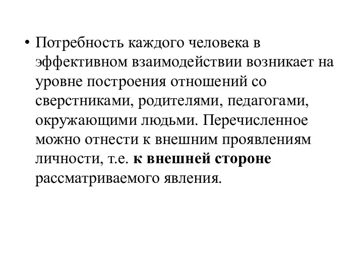 Потребность каждого человека в эффективном взаимодействии возникает на уровне построения