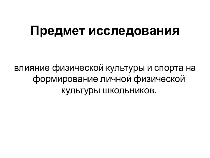 Предмет исследования влияние физической культуры и спорта на формирование личной физической культуры школьников.