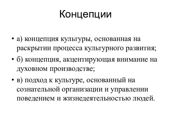 Концепции а) концепция культуры, основанная на раскрытии процесса культурного развития;