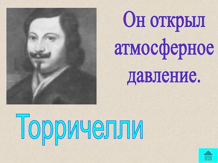 Он открыл атмосферное давление. Торричелли