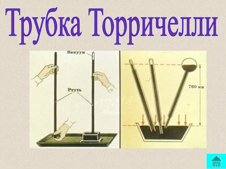 Трубка Торричелли