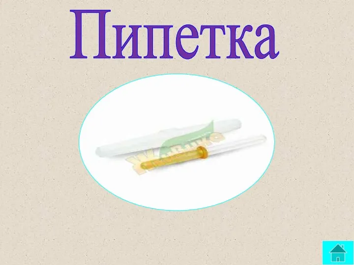 Пипетка