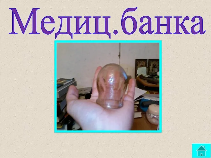 Медиц.банка