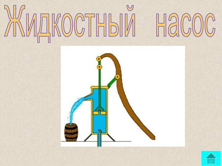 Жидкостный насос