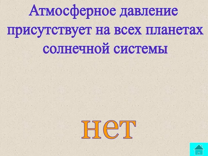 Атмосферное давление присутствует на всех планетах солнечной системы нет