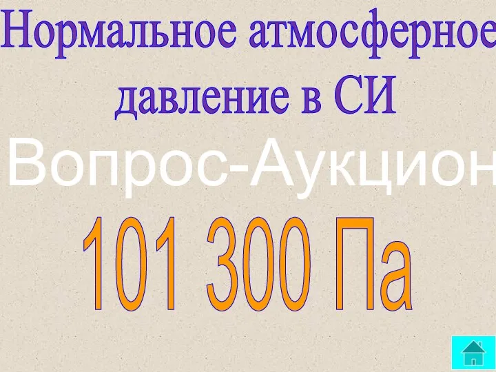 Нормальное атмосферное давление в CИ 101 300 Па Вопрос-Аукцион