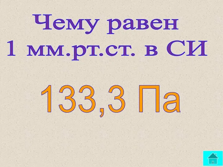 Чему равен 1 мм.рт.ст. в СИ 133,3 Па