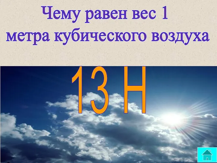 Чему равен вес 1 метра кубического воздуха 13 Н