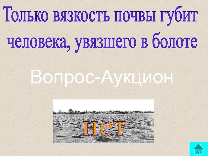 Только вязкость почвы губит человека, увязшего в болоте нет Вопрос-Аукцион