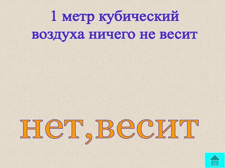 1 метр кубический воздуха ничего не весит нет,весит