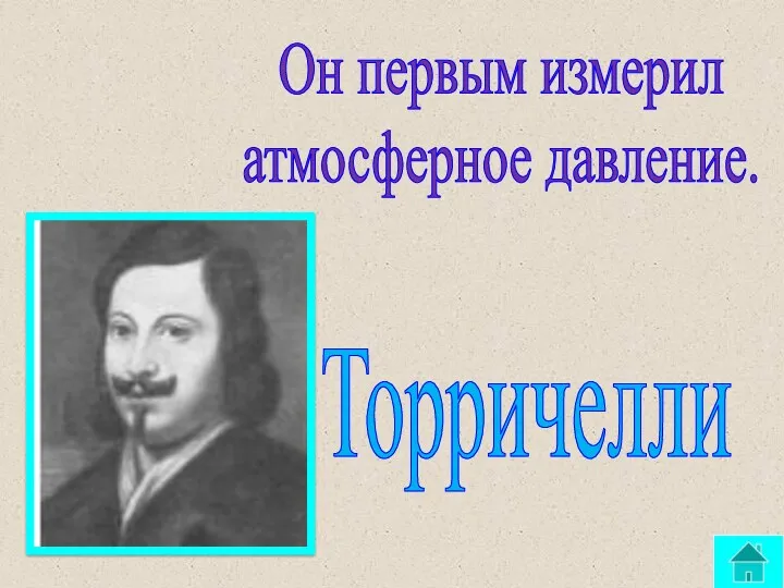 Он первым измерил атмосферное давление. Торричелли