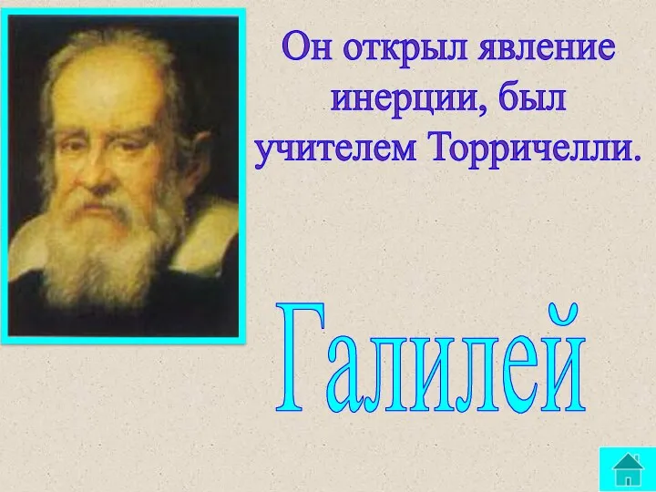 Он открыл явление инерции, был учителем Торричелли. Галилей