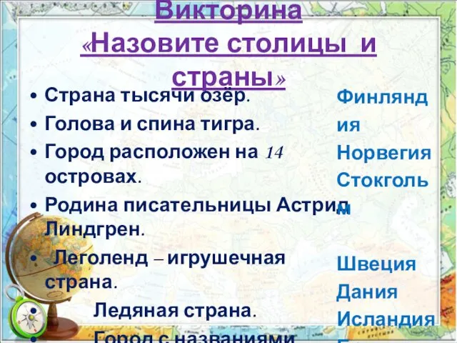 Викторина «Назовите столицы и страны» Страна тысячи озёр. Голова и спина тигра. Город