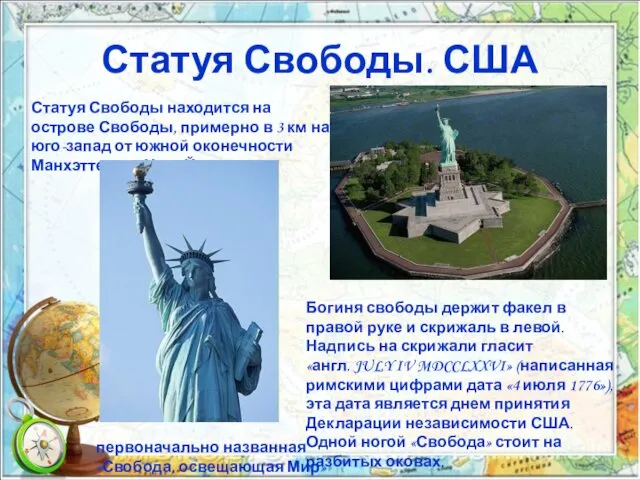 Статуя Свободы. США Статуя Свободы находится на острове Свободы, примерно в 3 км