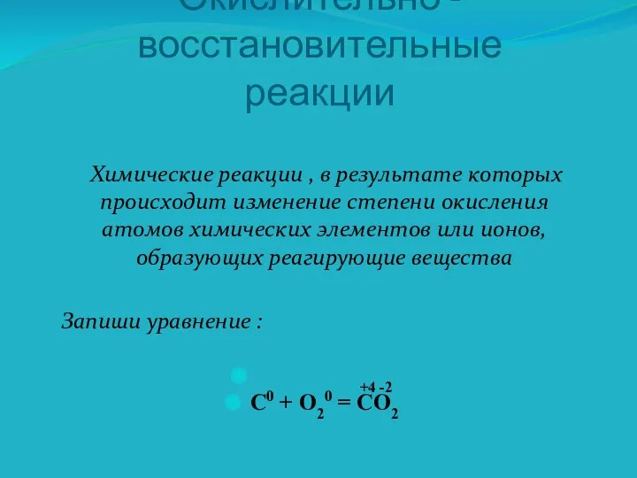 Окислительно -восстановительные реакции Химические реакции , в результате которых происходит