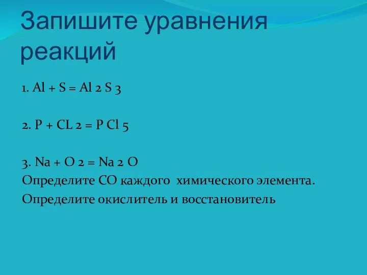 Запишите уравнения реакций 1. Al + S = Al 2