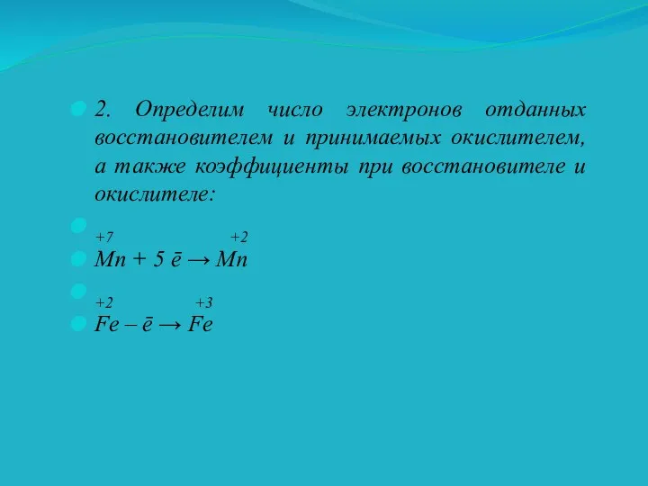 2. Определим число электронов отданных восстановителем и принимаемых окислителем, а