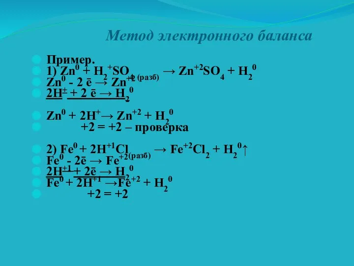 Пример. 1) Zn0 + H2+SO4 (разб) → Zn+2SO4 + H20