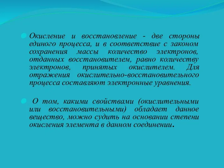 Окисление и восстановление - две стороны единого процесса, и в