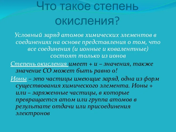 Что такое степень окисления? Условный заряд атомов химических элементов в