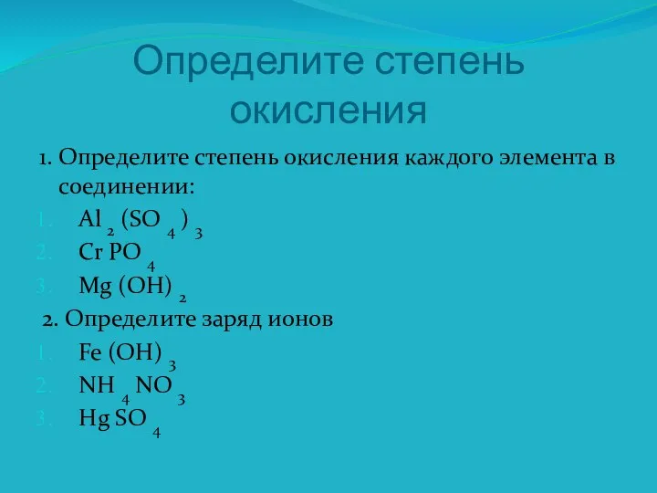 Определите степень окисления 1. Определите степень окисления каждого элемента в