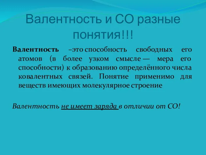 Валентность и СО разные понятия!!! Валентность –это способность свободных его