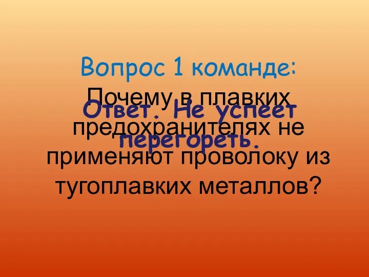 Вопрос 1 команде: Почему в плавких предохранителях не применяют проволоку