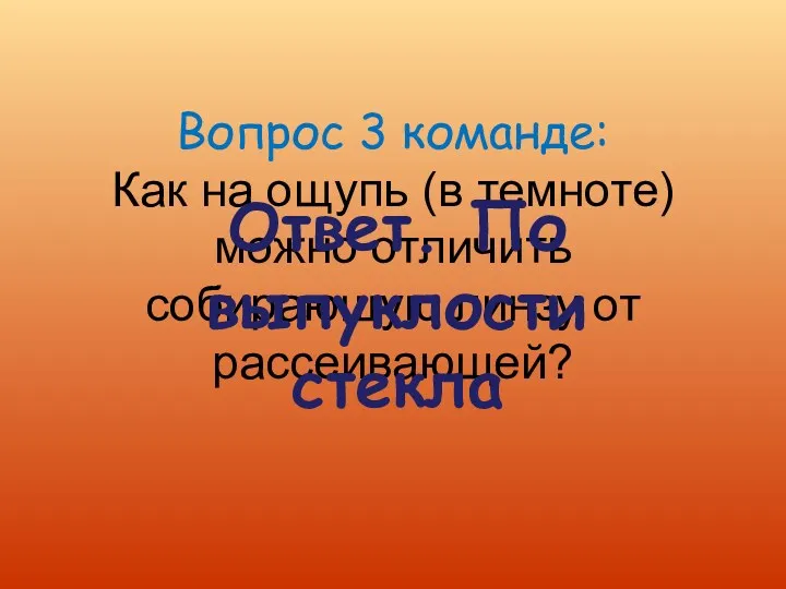 Вопрос 3 команде: Как на ощупь (в темноте) можно отличить