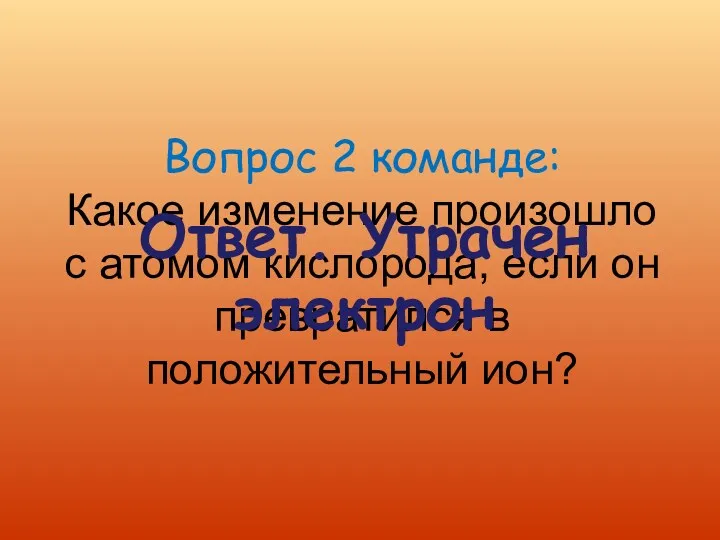 Вопрос 2 команде: Какое изменение произошло с атомом кислорода, если